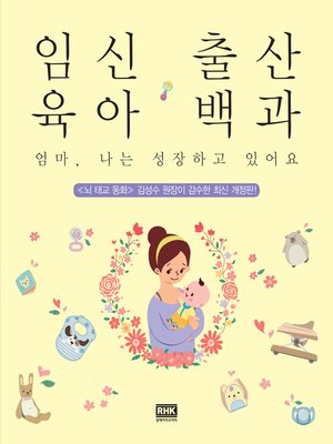 cover image of 임신 출산 육아 백과(2015 개정판)